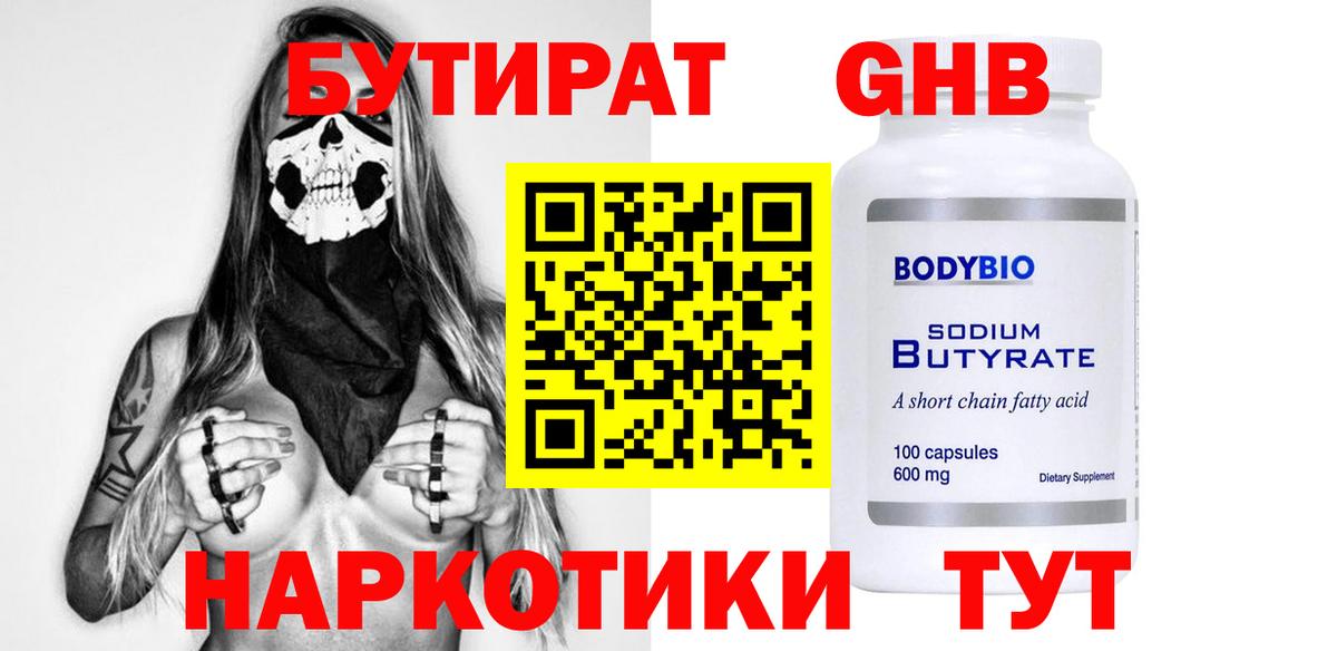 Бутират Butirat Шарыпово