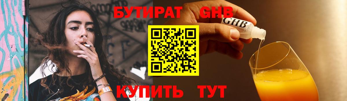 БУТИРАТ BDO  Шарыпово 