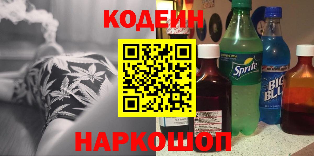 Кодеин Purple Drank  Вход с VPN  Кодеин Purple Drank  Шарыпово 