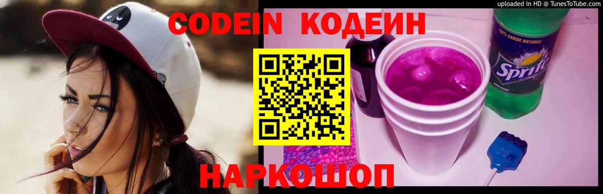 Codein напиток Lean (лин) Шарыпово